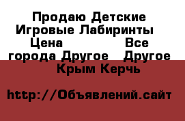 Продаю Детские Игровые Лабиринты › Цена ­ 132 000 - Все города Другое » Другое   . Крым,Керчь